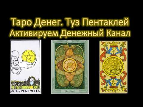 Видео: Таро Денег. Туз Пентаклей. Активируем Денежный Канал с помощью карты Таро.