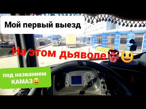 Видео: Первый мой рейс на Камаз 5490 NEO #volvo #schmitzcargobull #truck