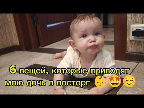 Видео: 6 вещей, которые приводят мою дочь в восторг ☺️😍👶Угадаете, что на первом месте?