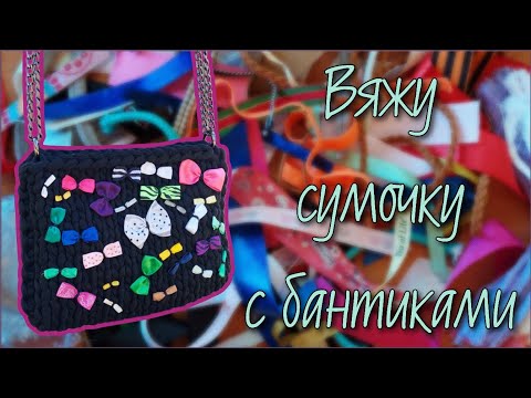 Видео: Вязальный эксперимент №8. Вяжу сумочку с бантиками "Молли" 🎀