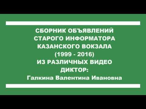 Видео: Старый информатор Казанского вокзала (1999 - 2016) сборник объявлений 2014 - 2015 (с дополнениями)