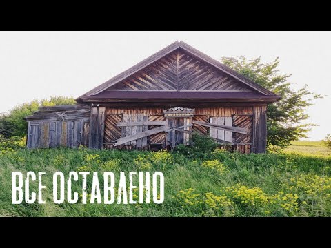 Видео: СТАРИННАЯ ЗАБРОШЕННАЯ ДЕРЕВНЯ В ЛЕСАХ ПЕНЗЕНСКОЙ ОБЛАСТИ