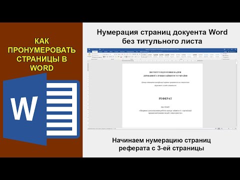 Видео: Как пронумеровать страницы в Word с 3 страницы. Нумерация реферата без титульного листа и содержания
