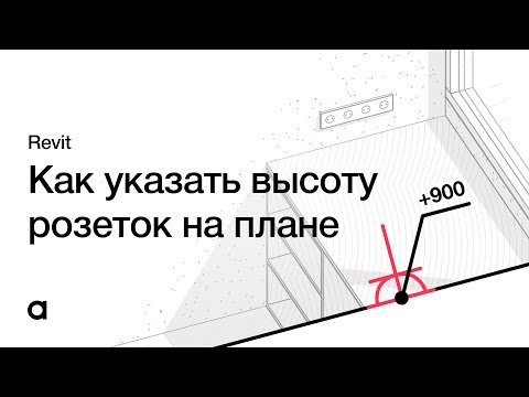 Видео: Как указать ВЫСОТУ РОЗЕТОК и ВЫКЛЮЧАТЕЛЕЙ в REVIT на плане