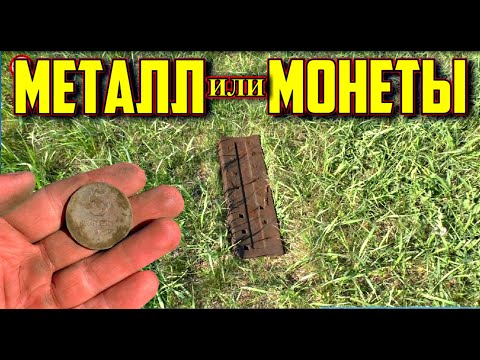 Видео: Металл или монеты что лучше копать?