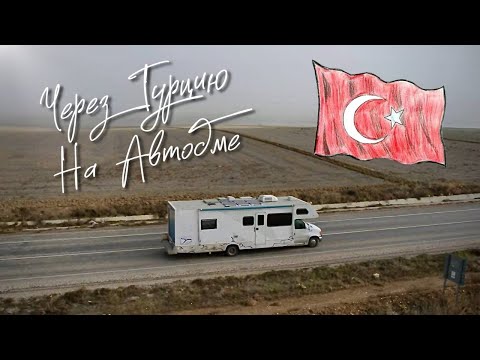 Видео: С тремя детьми на Автодоме. От Черного до Средиземного Моря.