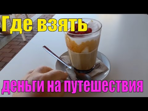 Видео: ОТКУДА У МЕНЯ ДЕНЬГИ НА ПУТЕШЕСТВИЯ.  БЮДЖЕТНЫЙ ОТДЫХ. ЛАЙФХАКИ ОТ МЕНЯ.