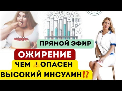 Видео: ❤️КАК ПОХУДЕТЬ ⁉️ОЖИРЕНИЕ, ЧЕМ ⚠️ОПАСЕН ВЫСОКИЙ ИНСУЛИН ⁉️ Врач эндокринолог диетолог Ольга Павлова