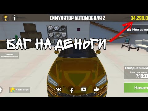 Видео: баг на деньги в Car simulator 2