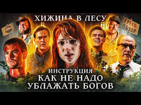 Видео: Грехо Обзор "Хижина в лесу"