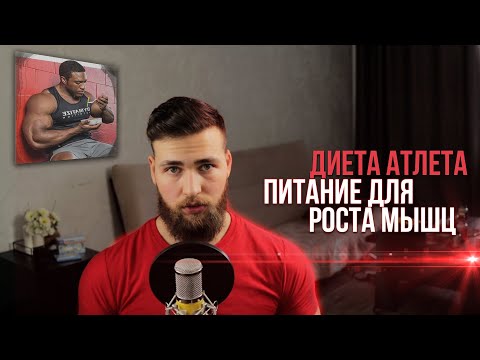 Видео: Диета Атлета / Питание для набора мышечной массы