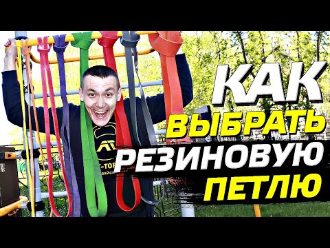 Видео: КАК ВЫБРАТЬ РЕЗИНОВУЮ ПЕТЛЮ ДЛЯ ПОДТЯГИВАНИЙ И ТРЕНИРОВОК