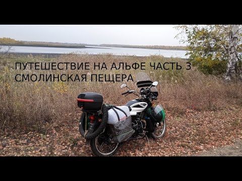 Видео: Мотопутешествие на Альфе ч.3 Смолинская пещера