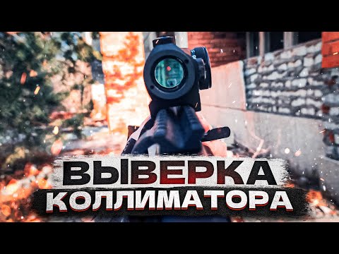 Видео: Пристрелка/выверка коллиматорного прицела