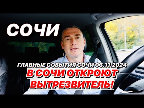 Видео: В Сочи откроют ВЫТРЕЗВИТЕЛЬ!