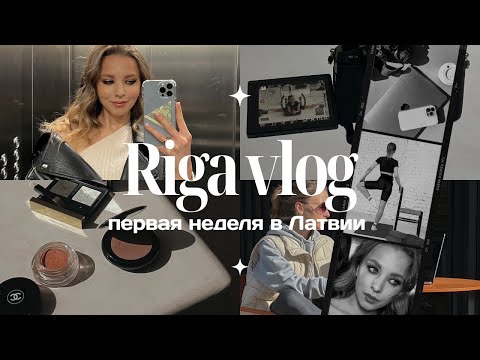 Видео: VLOG | мои будни в Риге, записываем онлайн-курс, работаю моделью
