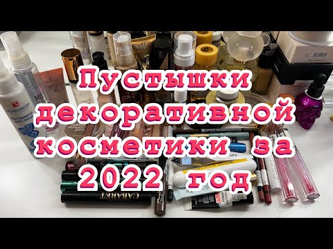 Видео: Пустышки декоративной косметики за 2022 год//много всего