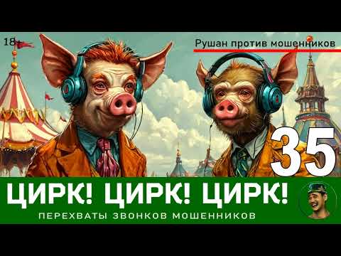 Видео: Цирк! Цирк! Цирк! №35. Автор Рушан / Звонки мошенников