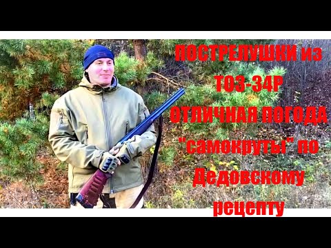 Видео: ПОСТРЕЛУШКИ С ДРЮНЕЙ  ┃ТОЗ 34  12/70 ┃ ПРОВЕРКА САМОКРУТОВ ПО ДЕДОВСКОМУ РЕЦЕПТУ┃ Tambov Wolf 32 #34
