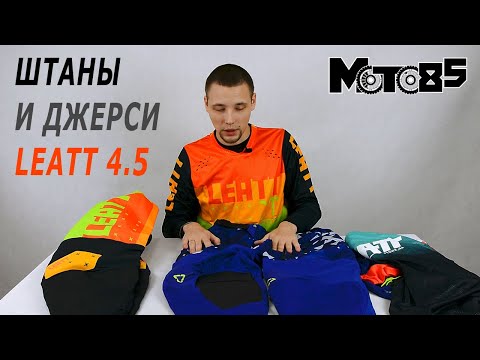 Видео: Штаны и джерси Leatt Moto 4.5 и 4.5 Enduro. Отличия нескольких модификаций.