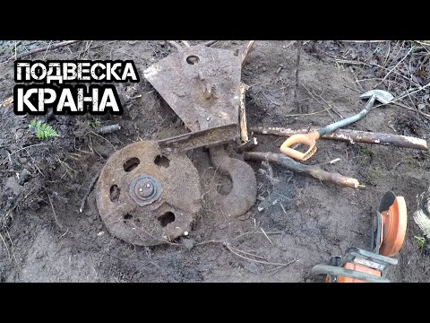Видео: ВОТ ЭТО НАХОДКА!!! Крюковая Подвеска КРАНА! Коп Металла!
