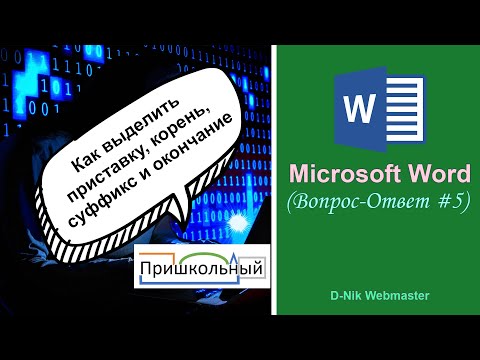 Видео: Word разбор слова по составу. Как в Word выделить приставку, корень, суффикс, окончание и основу