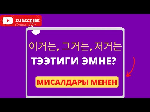 Видео: 16-сабак | Тээ тиги эмне? жөнөкөй жана оңой мисалдар менен машыгуу