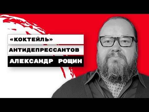 Видео: Коктейль Антидепрессантов | Александр Рощин