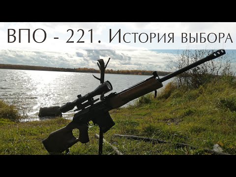 Видео: ВПО-221. Карабин вепрь. 9.6 /53 ланкастер