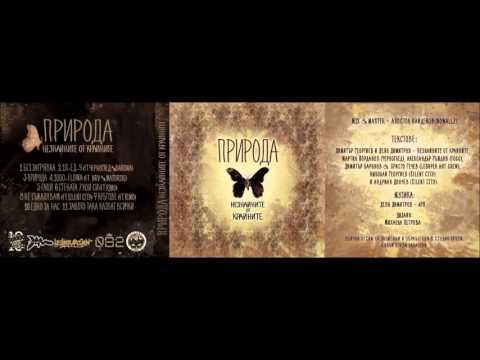 Видео: Незнайните от крайните - Едно за нас