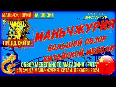 Видео: Маньчжурия 满洲里市 Китай. Декабрь 2024. Часть 3-ая. Большой обзор китайской мебели. Салон мебели "FATA"