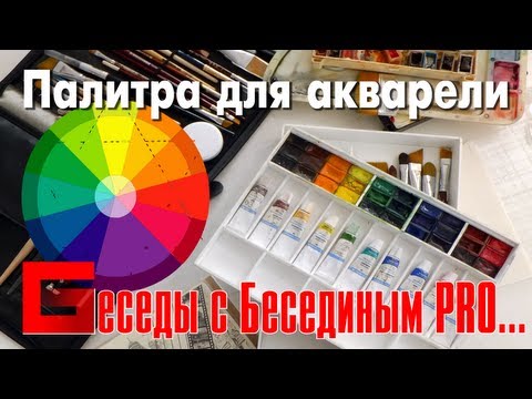 Видео: ©.BESEDIN. Уроки акварели. Палитра