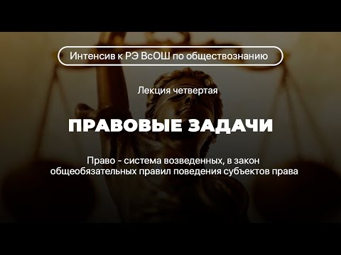 Видео: Правовые задачи на РЭ ВсОШ по обществознанию