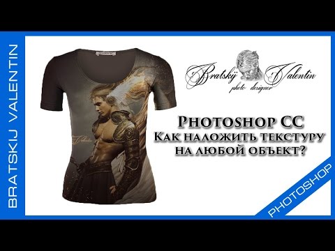 Видео: Photoshop CC Как наложить текстуру  на любой объект