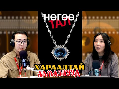 Видео: Нөгөө тал | 2025-10-29 |  Хараалтай алмаазнууд