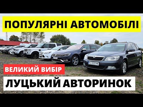 Видео: ПОПУЛЯРНІ АВТО НА ЛУЦЬКОМУ АВТОРИНКУ / 30.10.25р. #луцькийавторинок  #автопідбірлуцьк #автобазар  