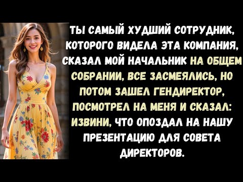 Видео: «Ты — самая большая неудача за всю историю нашей компании», — громко сказал мой начальник на общем