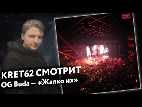 Видео: OG Buda — «Жалко их» | Реакция и разбор КРЭТ62