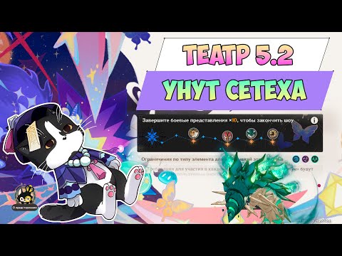 Видео: Новый Театр Воображариум | Унут Сетеха??? | Геншин Импакт Гайд 5.2