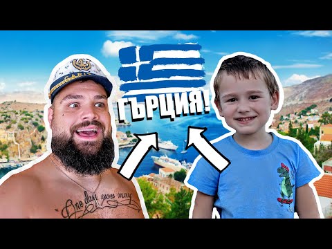 Видео: МАЛКО ГРЪЦКО!