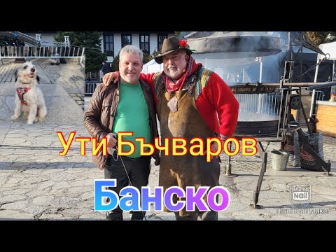 Видео: Банско/ Ути Бъчваров във Банско...😉