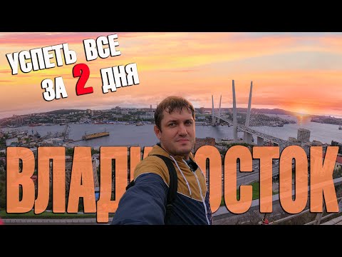 Видео: Успеть все за 2 дня - Владивосток!!! Японское море и рыбалка. Что посмотреть?