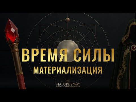Видео: ВРЕМЯ СИЛЫ :: Твоя магия начинается здесь. Посмотри встречу