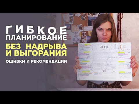 Видео: Гибкое планирование: как успевать всё что для тебя важно без выгорания и с удовольствием