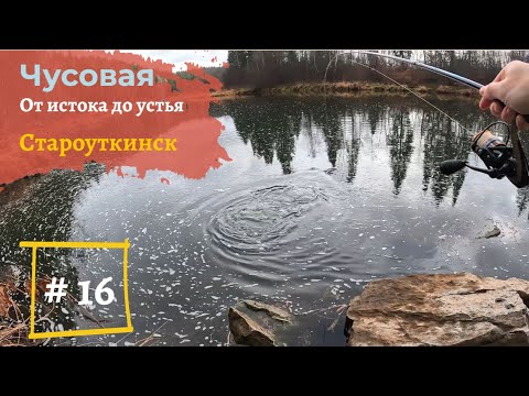 Видео: Чусовая: от истока и до устья. Серия 16 - Староуткинск