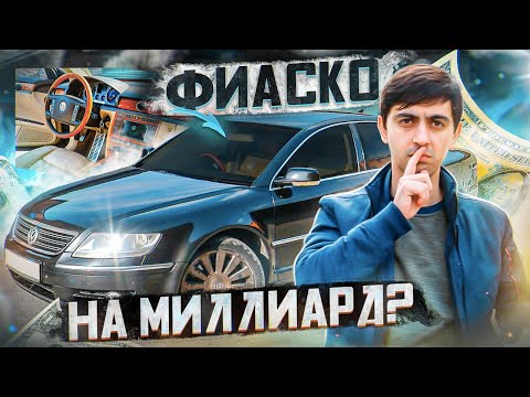 Видео: VOLKSWAGEN PHAETON. Почему это МАКСИМАЛЬНЫЙ ПРОВАЛ немцев?