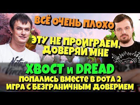 Видео: XBOCT и DREAD попались вместе в DOTA 2 - Игра на доверии, спаситель Андрей и не угасающая Мораль!