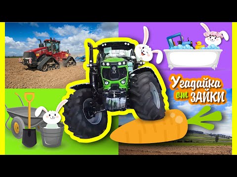 Видео: ПОЗНАВАЙКА про ТРАКТОР. Едем собирать КАРТОШКУ!!!