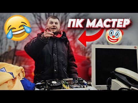 Видео: ЗАКУП ЖЕЛЕЗОМ НА РЫНКЕ, У КОМПЬЮТЕРНОГО МАСТЕРА