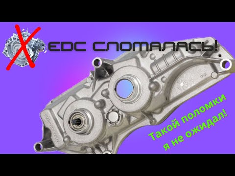 Видео: EDC сломалась. Такого еще не было!